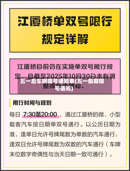 五一后车辆限号通知单(五一假期限号通知)-第2张图片