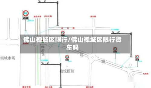 佛山禅城区限行/佛山禅城区限行货车吗-第1张图片