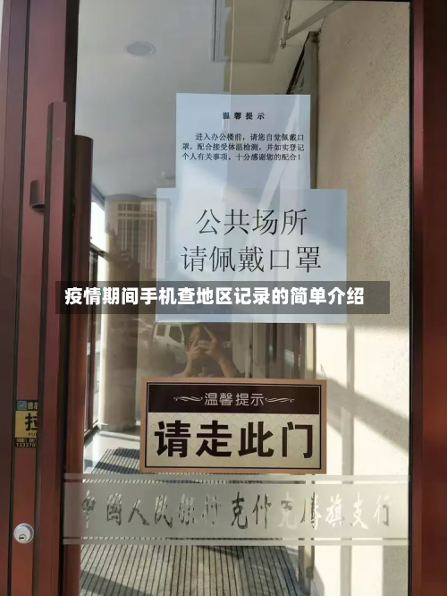 疫情期间手机查地区记录的简单介绍