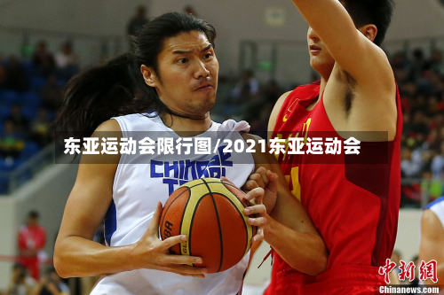 东亚运动会限行图/2021东亚运动会-第2张图片
