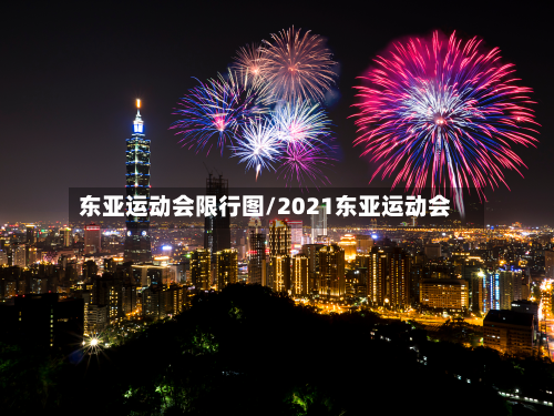 东亚运动会限行图/2021东亚运动会-第1张图片