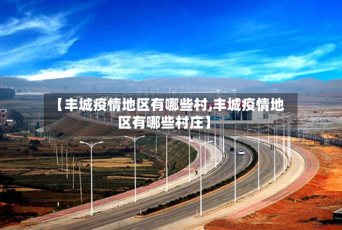 【丰城疫情地区有哪些村,丰城疫情地区有哪些村庄】-第1张图片