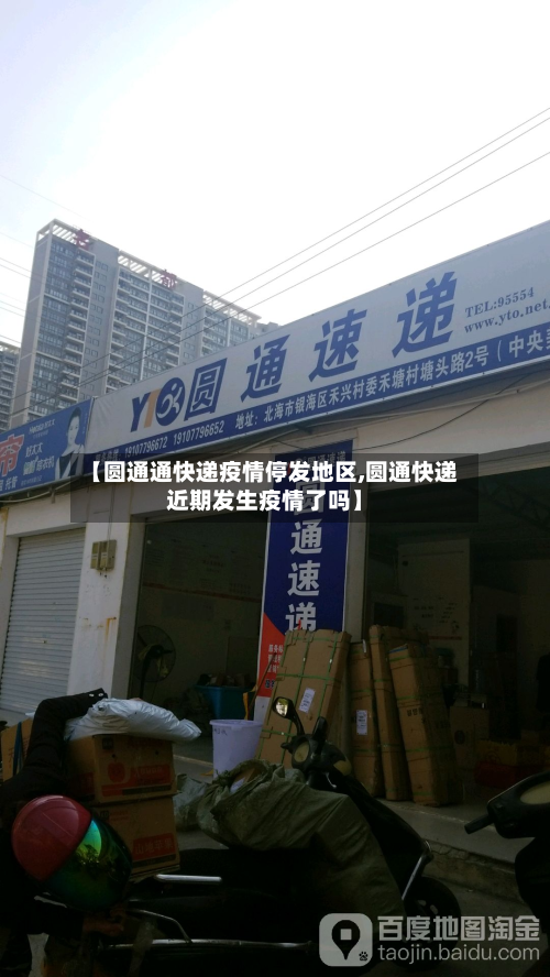 【圆通通快递疫情停发地区,圆通快递近期发生疫情了吗】-第3张图片