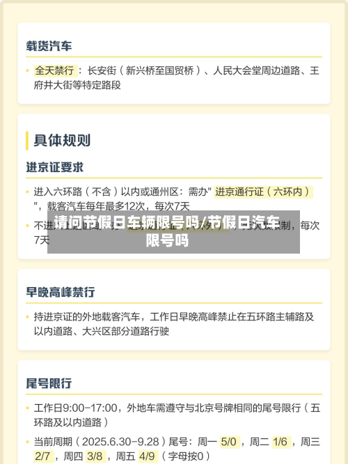 请问节假日车辆限号吗/节假日汽车限号吗-第1张图片