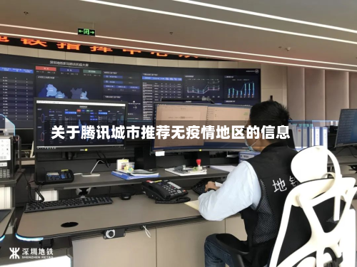 关于腾讯城市推荐无疫情地区的信息-第1张图片