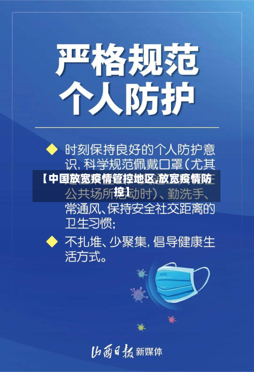 【中国放宽疫情管控地区,放宽疫情防控】-第1张图片