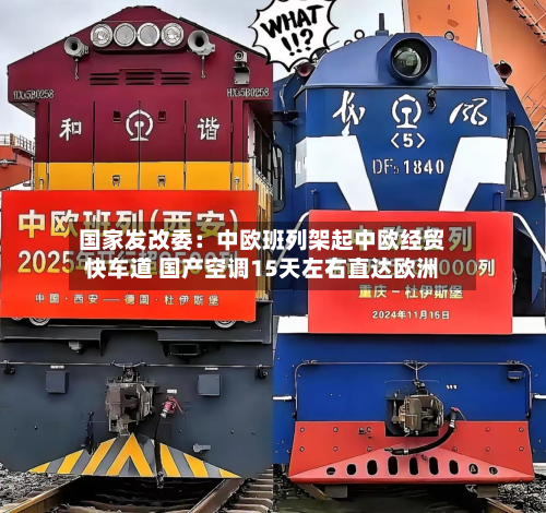 国家发改委:中欧班列架起中欧经贸快车道 国产空调15天左右直达欧洲-第2张图片