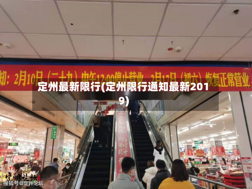 定州最新限行(定州限行通知最新2019)-第2张图片