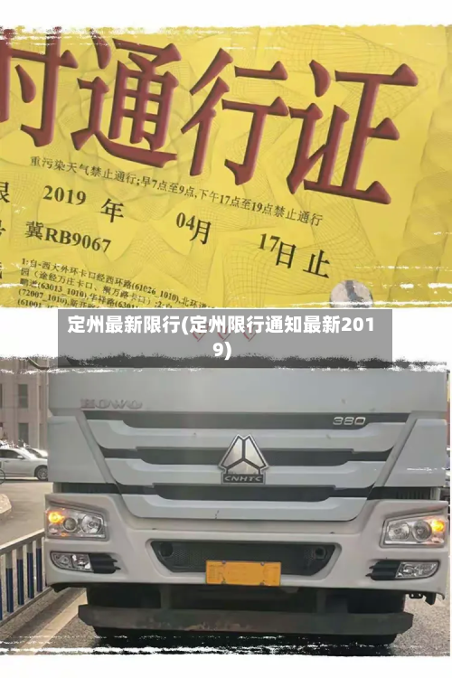定州最新限行(定州限行通知最新2019)-第1张图片