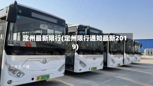 定州最新限行(定州限行通知最新2019)-第3张图片