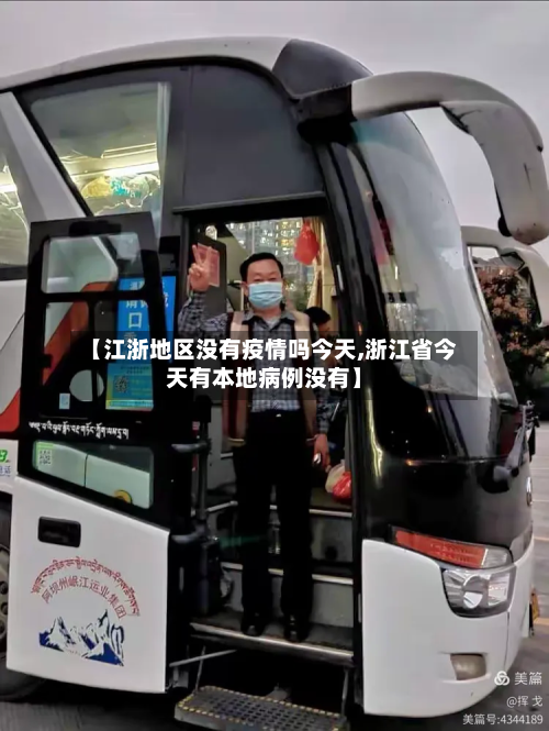 【江浙地区没有疫情吗今天,浙江省今天有本地病例没有】-第1张图片