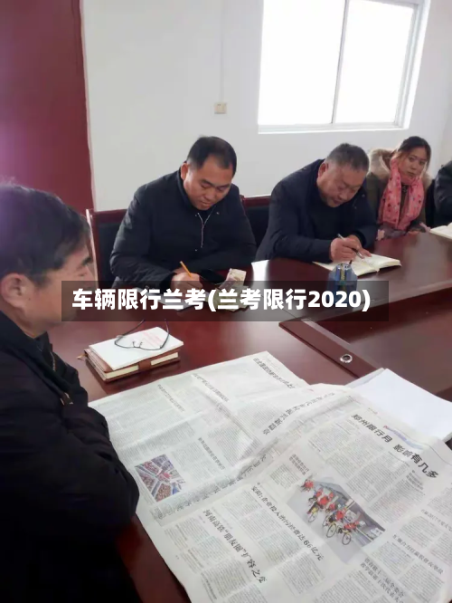 车辆限行兰考(兰考限行2020)-第3张图片