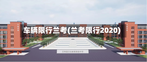 车辆限行兰考(兰考限行2020)-第1张图片
