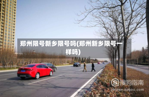 郑州限号新乡限号吗(郑州新乡限号一样吗)-第3张图片