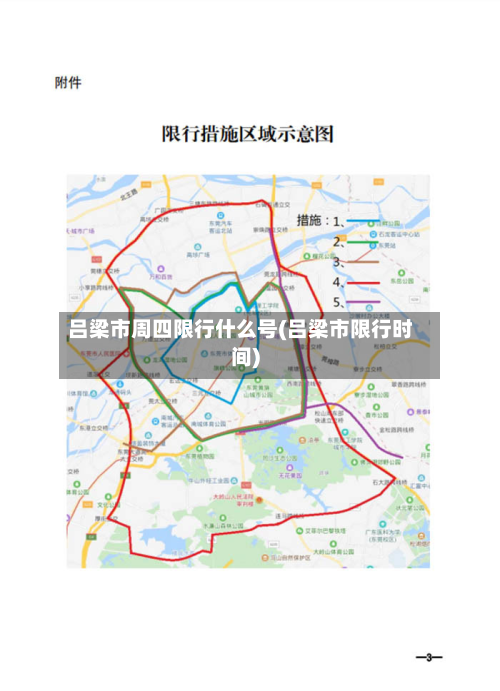 吕梁市周四限行什么号(吕梁市限行时间)-第2张图片