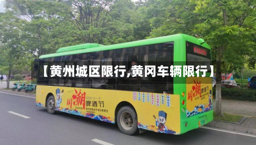 【黄州城区限行,黄冈车辆限行】-第2张图片