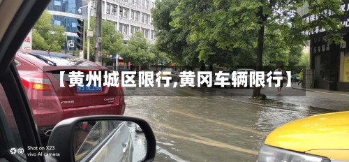 【黄州城区限行,黄冈车辆限行】