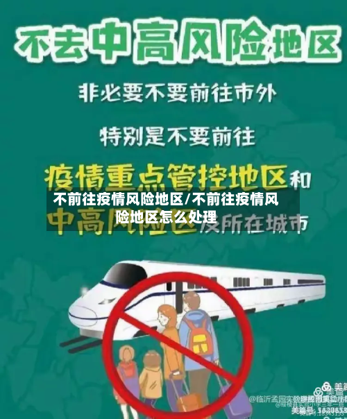 不前往疫情风险地区/不前往疫情风险地区怎么处理