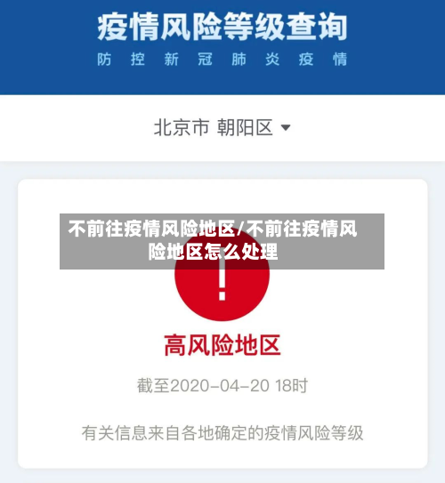 不前往疫情风险地区/不前往疫情风险地区怎么处理-第3张图片