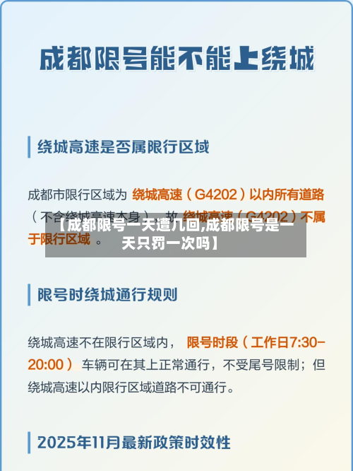 【成都限号一天遭几回,成都限号是一天只罚一次吗】-第2张图片