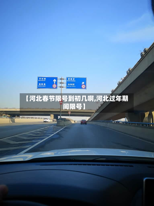 【河北春节限号到初几啊,河北过年期间限号】-第2张图片