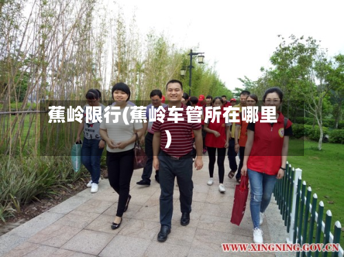 蕉岭限行(蕉岭车管所在哪里)-第2张图片