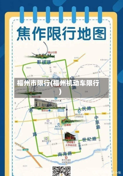 福州市限行(福州机动车限行)-第2张图片