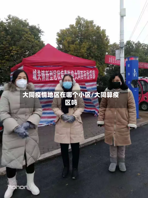大同疫情地区在哪个小区/大同算疫区吗