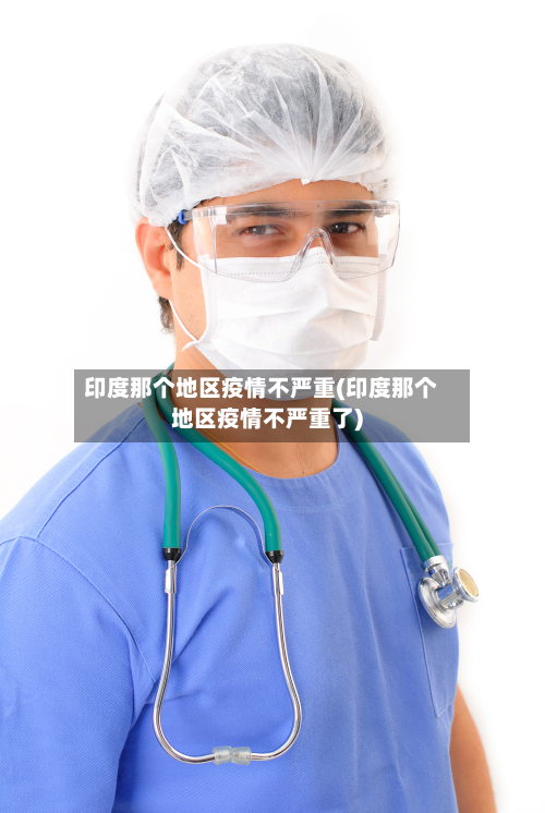印度那个地区疫情不严重(印度那个地区疫情不严重了)-第2张图片