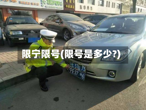 限宁限号(限号是多少?)