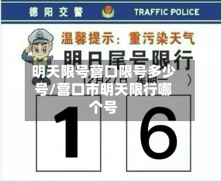 明天限号营口限号多少号/营口市明天限行哪个号