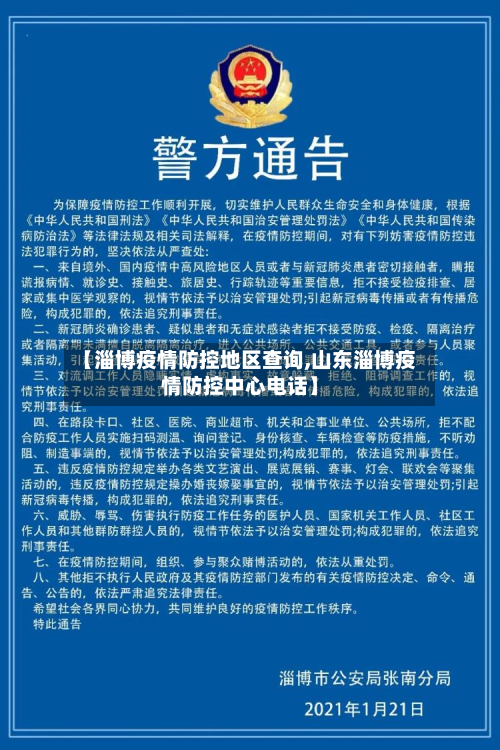 【淄博疫情防控地区查询,山东淄博疫情防控中心电话】-第3张图片
