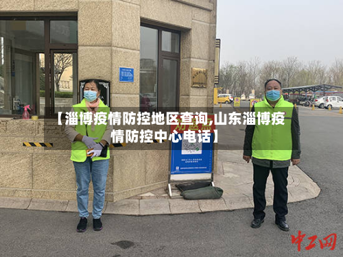 【淄博疫情防控地区查询,山东淄博疫情防控中心电话】-第2张图片
