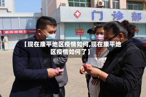 【现在康平地区疫情如何,现在康平地区疫情如何了】-第2张图片