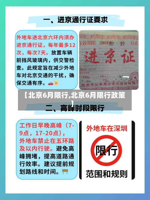 【北京6月限行,北京6月限行政策】-第2张图片