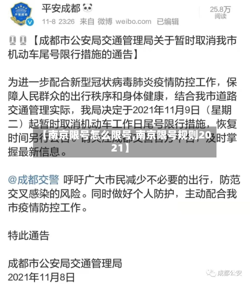 【南京限号怎么限号,南京限号规则2021】-第2张图片