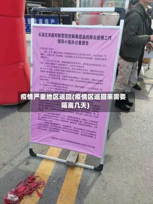 疫情严重地区返回(疫情区返回来需要隔离几天)