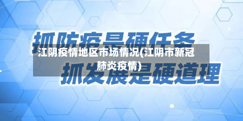 江阴疫情地区市场情况(江阴市新冠肺炎疫情)-第2张图片