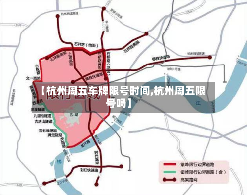 【杭州周五车牌限号时间,杭州周五限号吗】-第2张图片