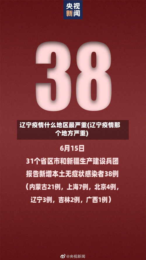 辽宁疫情什么地区最严重(辽宁疫情那个地方严重)