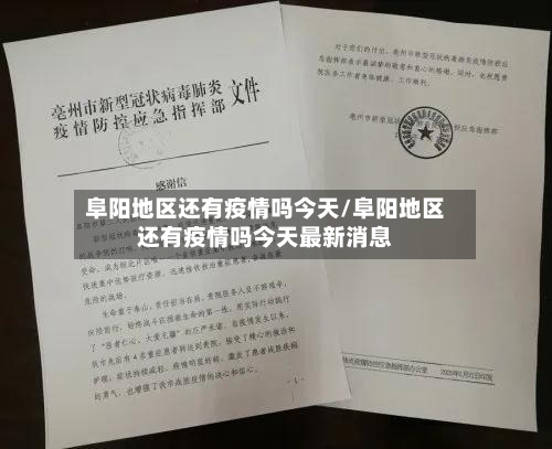 阜阳地区还有疫情吗今天/阜阳地区还有疫情吗今天最新消息-第2张图片