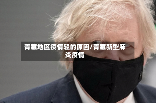 青藏地区疫情轻的原因/青藏新型肺炎疫情