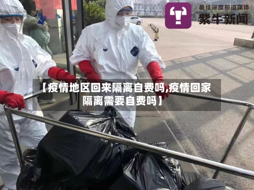 【疫情地区回来隔离自费吗,疫情回家隔离需要自费吗】-第3张图片