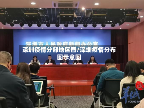 深圳疫情分部地区图/深圳疫情分布图示意图-第2张图片