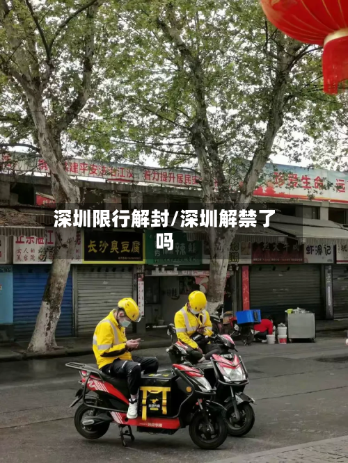 深圳限行解封/深圳解禁了吗-第2张图片