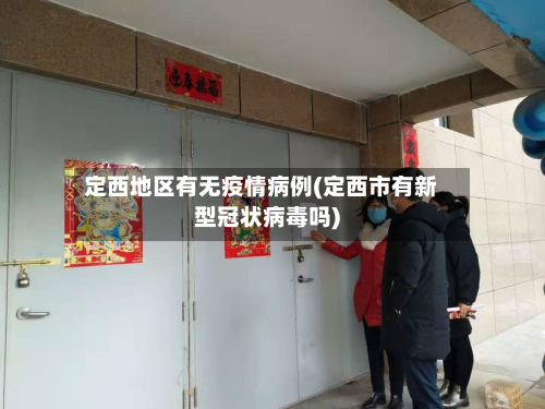 定西地区有无疫情病例(定西市有新型冠状病毒吗)-第2张图片