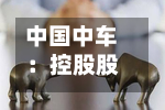 中国中车：控股股东首次增持2818.495万元A股股份-第2张图片