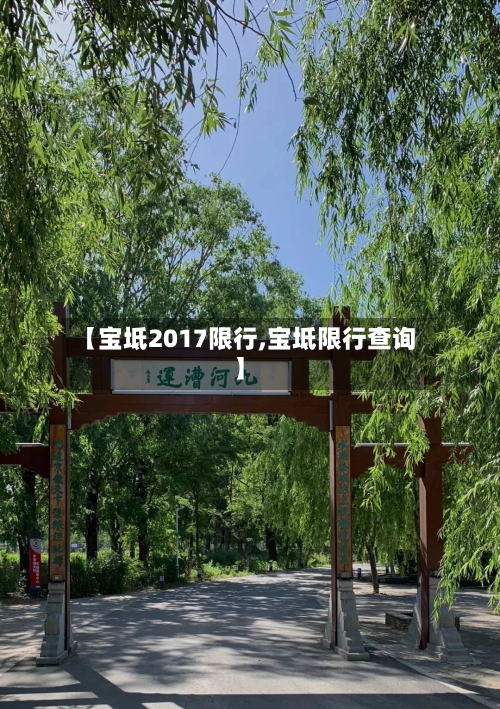 【宝坻2017限行,宝坻限行查询】-第3张图片