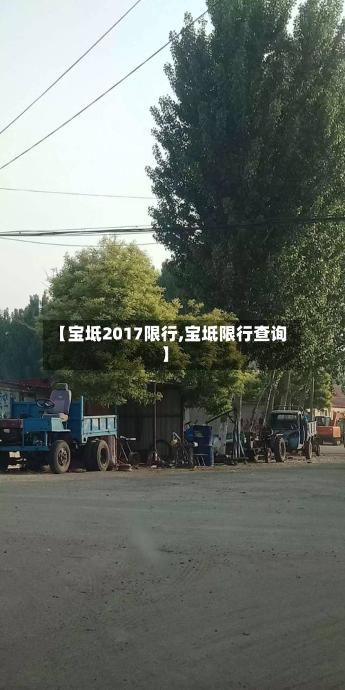 【宝坻2017限行,宝坻限行查询】-第2张图片