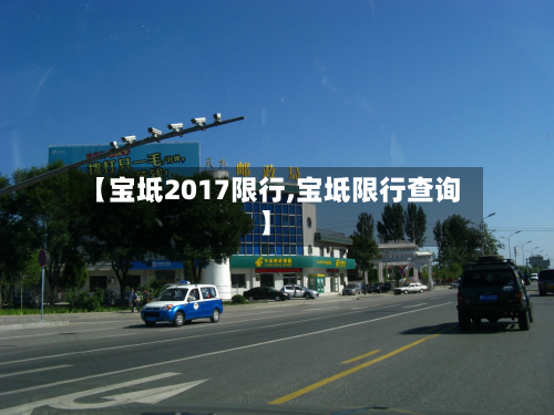 【宝坻2017限行,宝坻限行查询】
